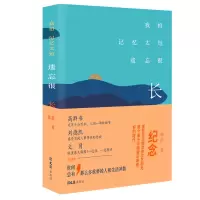醉染图书我怕记忆太短,遗忘很长9787549628117
