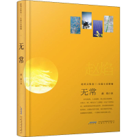 醉染图书无常9787539665566