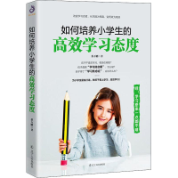 醉染图书如何培养小学生的高效学习态度9787205095079