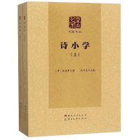 醉染图书诗小学(上下)9787222169043