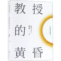 醉染图书教授的黄昏9787539665351