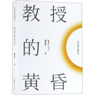 醉染图书教授的黄昏9787539665351