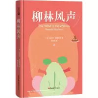 醉染图书柳林风声9787569227628