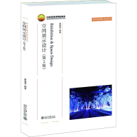 醉染图书空间展示设计(第2版)/黄建成9787301214