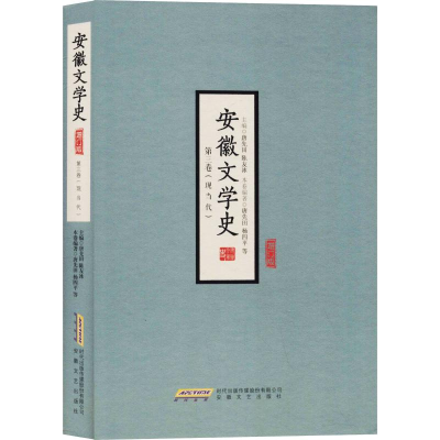 醉染图书安徽文学史(第三卷)9787539647500