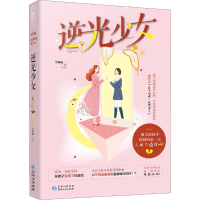 醉染图书逆光少女9787221152640