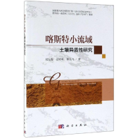 醉染图书喀斯特小流域土壤异质研究9787030607096