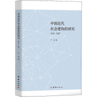 醉染图书中国近代社会建构的研究 1912-19279787512667921