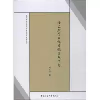 醉染图书语文教学目标有效生成研究9787520327244