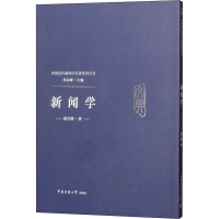 醉染图书新闻学9787565722691