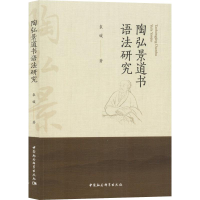醉染图书陶弘景道书语法研究9787520338585