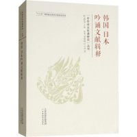 醉染图书韩国日本吟诵文献辑释9787530981115