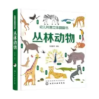 醉染图书幼儿科普立体翻翻书——丛林动物9787122776