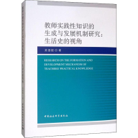 醉染图书教师实践知识的生成与发展机制:活史的视角9787520334853