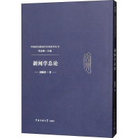 醉染图书新闻学总论9787565701