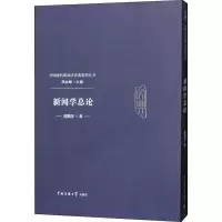 醉染图书新闻学总论9787565701