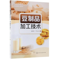 醉染图书豆制品加工技术9787122289384