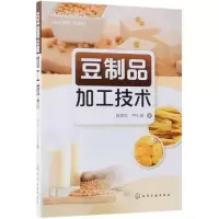 醉染图书豆制品加工技术9787122289384