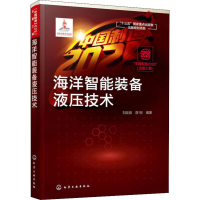 醉染图书海洋智能装备液压技术9787124886