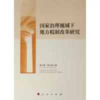 醉染图书治理视域下地方税制改革研究9787010206783