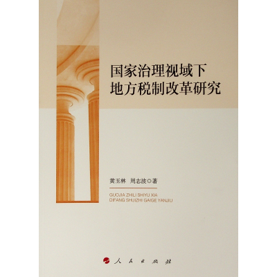 醉染图书治理视域下地方税制改革研究9787010206783