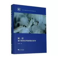 醉染图书解·舒——基于案例的养蚕病害诊断学9787308207911