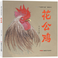 醉染图书故事中国图画书:花公鸡9787551588546