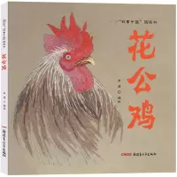 醉染图书故事中国图画书:花公鸡9787551588546