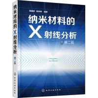 醉染图书纳米材料的X线分析 第2版978712419