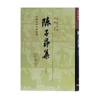 醉染图书陈子昂集(精)(修订本)(中国古典文学丛书)9787532571017