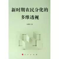 醉染图书新时期农民分化的多维透视9787010200699