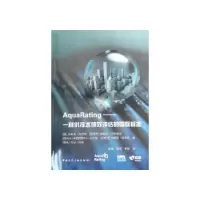 醉染图书AquaRating——一种供排水绩效评估的国际标准9787112048