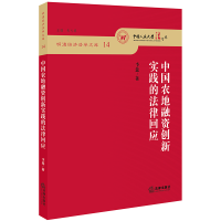 醉染图书中国农地融资创新实践的法律回应9787519732431