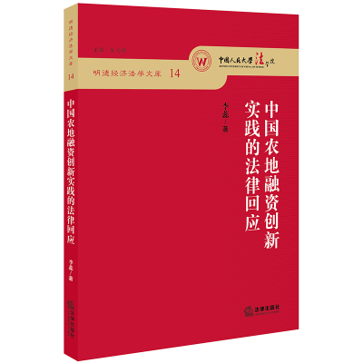 醉染图书中国农地融资创新实践的法律回应9787519732431