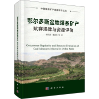 醉染图书鄂尔多斯盆地煤系矿产赋存规律与资源评价9787030607294