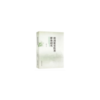 醉染图书明清新安医者群体研究9787312047381