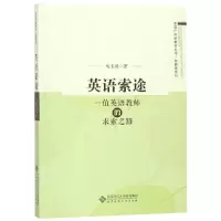 醉染图书英语索途:一位英语教师的求索之路9787303549