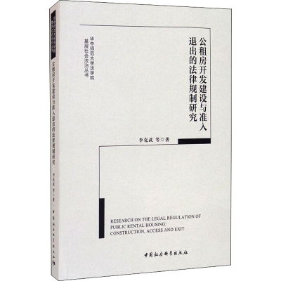 醉染图书公租房开发建设与准入退出的法律规制研究9787520375931