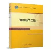 醉染图书城市地下工程9787112258765
