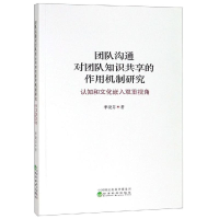 醉染图书团队沟通对团队知识共享的作用机制研究9787521802795