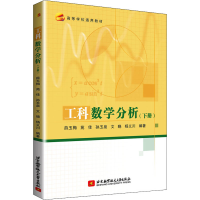 醉染图书工科数学分析(下册)9787512431911