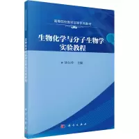 醉染图书生物化学与分子生物学实验教程9787030679635