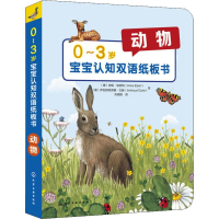 醉染图书0-3岁宝宝认知双语纸板书 动物9787124435