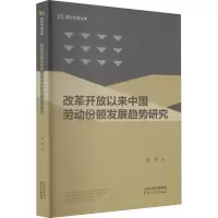 醉染图书改革开放以来中国劳动份额发展趋势研究9787201169149