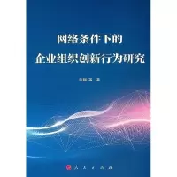 醉染图书网络条件下的企业组织创新行为研究9787010198071