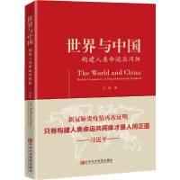 醉染图书世界与中国——构建人类命运共同体9787503565311