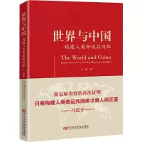 醉染图书世界与中国——构建人类命运共同体9787503565311