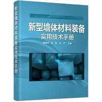 醉染图书新型墙体材料装备实用技术手册97871544