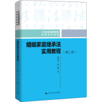 醉染图书婚姻家庭继承法实用教程(第2版)9787300288420