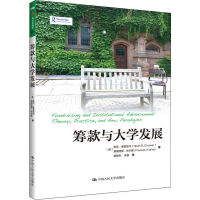 醉染图书筹款与大学发展9787300269115